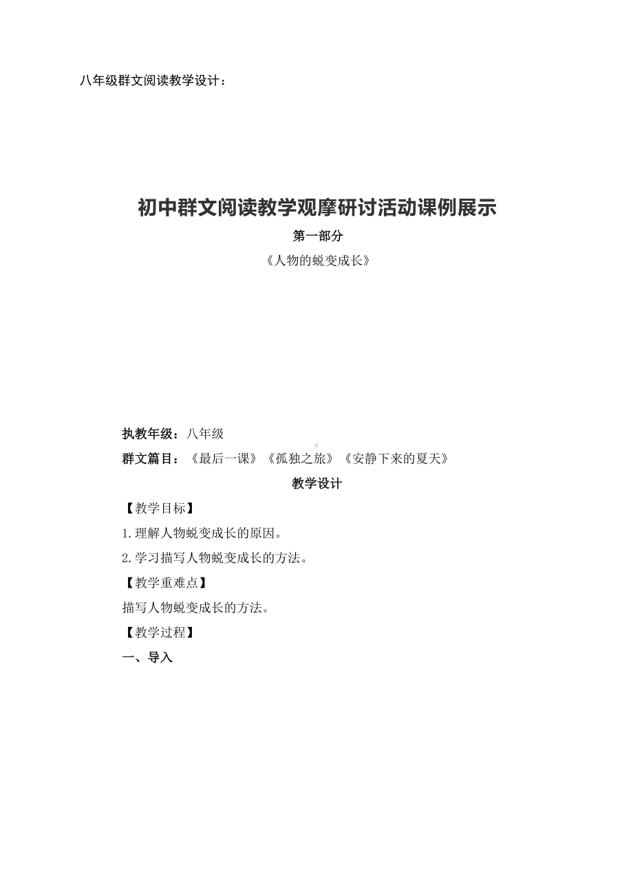 群文阅读教学设计：人物的蜕变成长（八年级） 精品教案.pdf_第1页