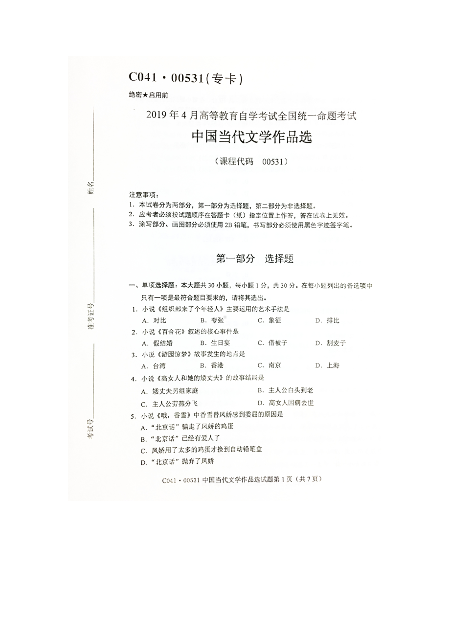 2019年4月自考00531中国当代文学作品选试题及答案.doc_第1页