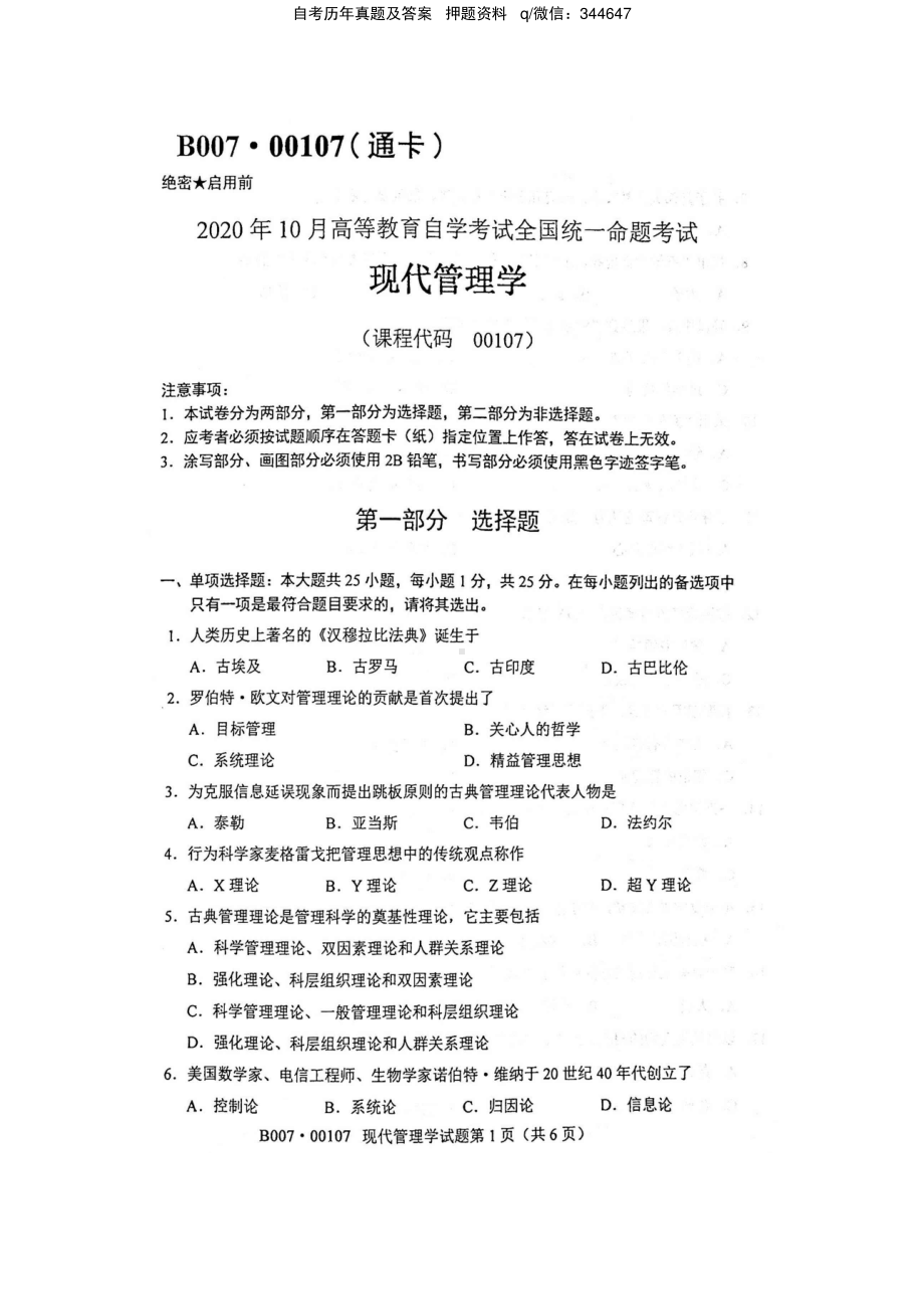 2020年10月自考00107现代管理学试题及答案.pdf_第1页