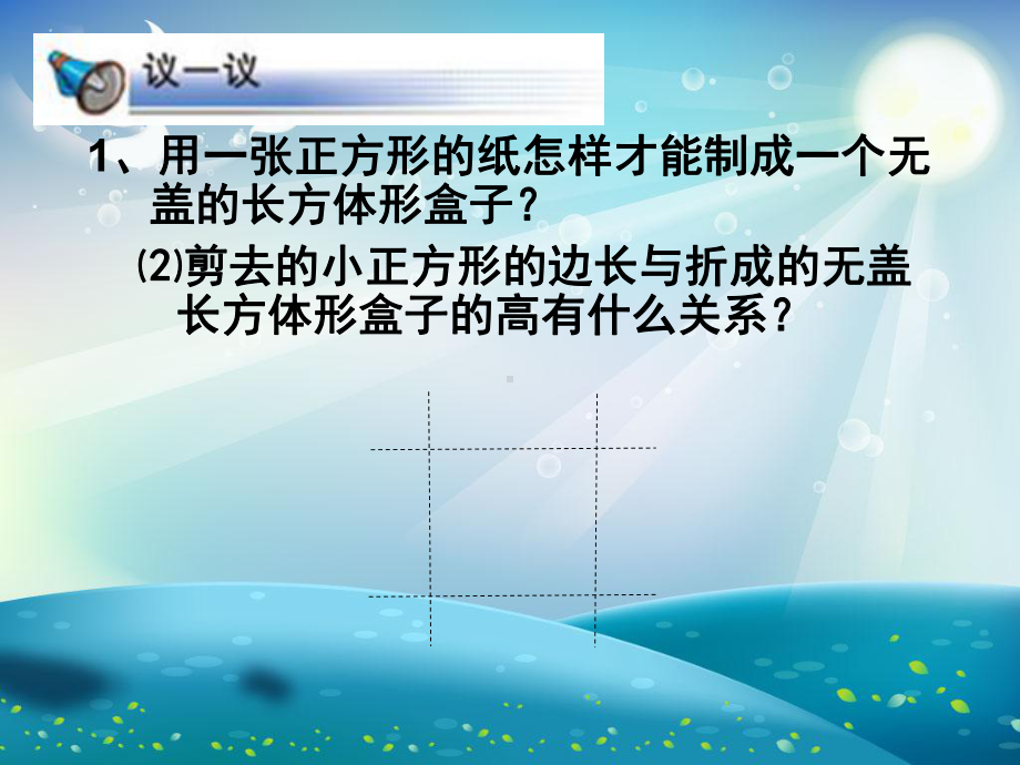 制作一个尽可能大的无盖长方体形盒子课件.ppt_第2页