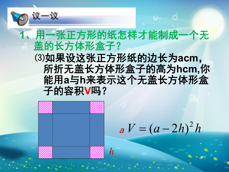 制作一个尽可能大的无盖长方体形盒子课件.ppt_第3页