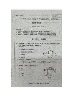 2019年4月自考02393结构力学一试题及答案.doc