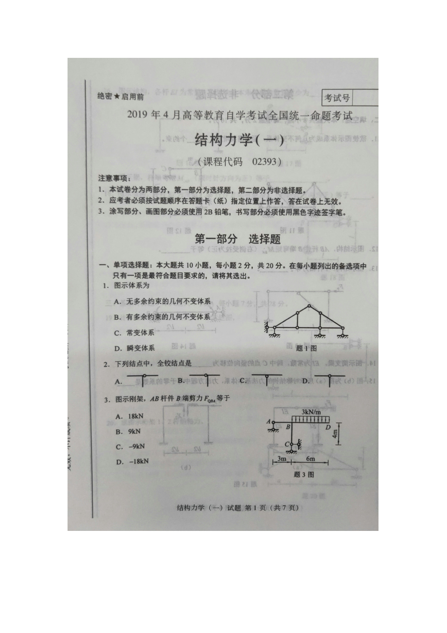 2019年4月自考02393结构力学一试题及答案.doc_第1页