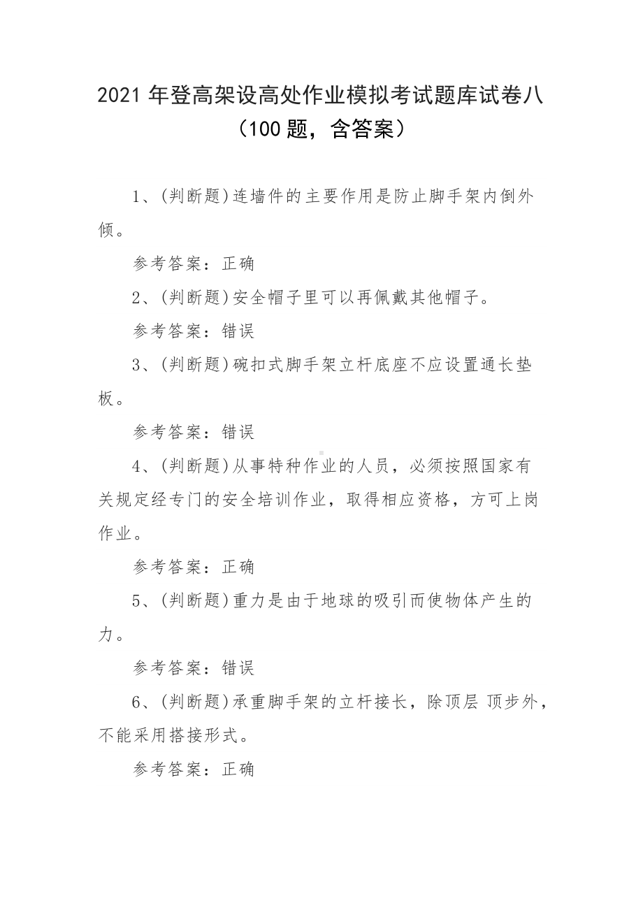 2021年登高架设高处作业模拟考试题库试卷八（100题含答案）.docx_第1页