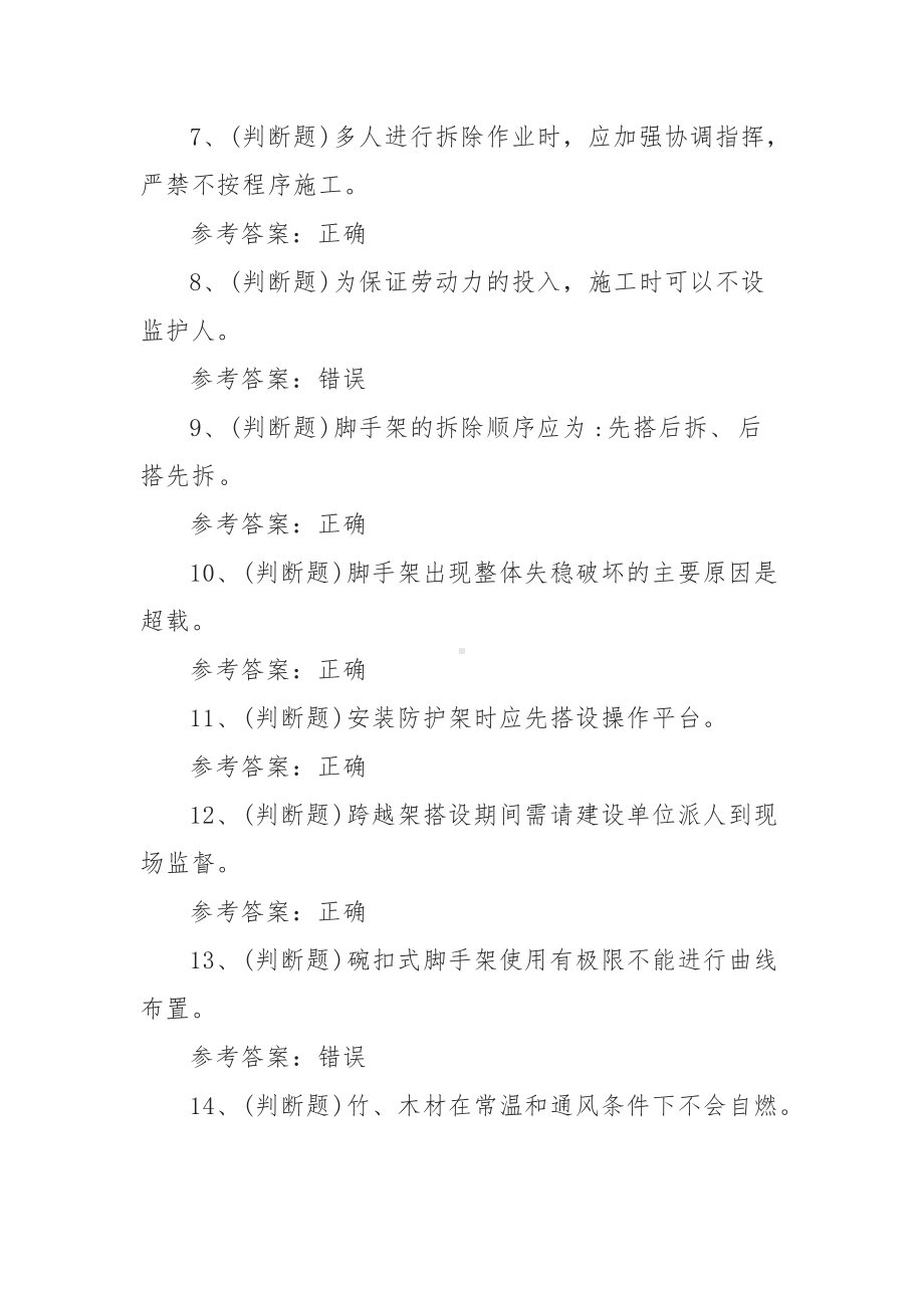 2021年登高架设高处作业模拟考试题库试卷八（100题含答案）.docx_第2页