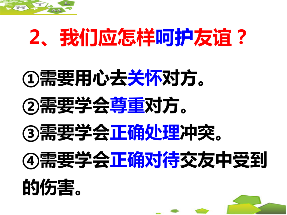 人教版《道德与法治》七年级上册5.2网上交友新时空课件(共22页).ppt_第2页