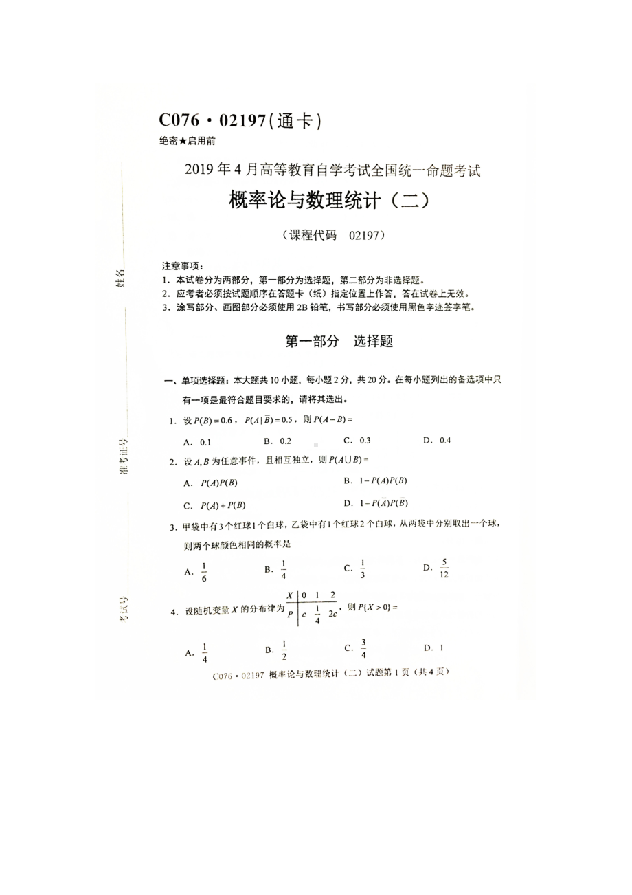 2019年4月自考02197概率论与数理统计（二）试题及答案.doc_第1页