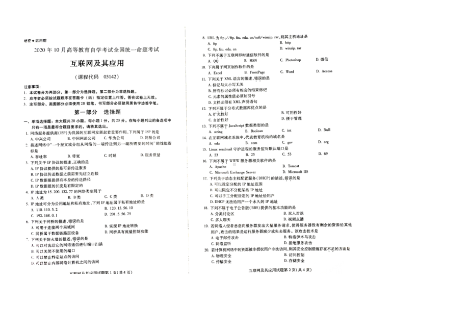 2020年10月自考03142互联网及其应用真题及答案含评分参考.docx_第1页