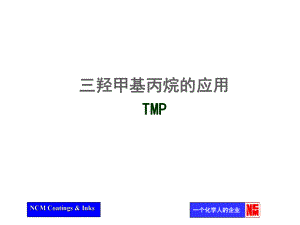 产品培训资料TMP资料课件.ppt