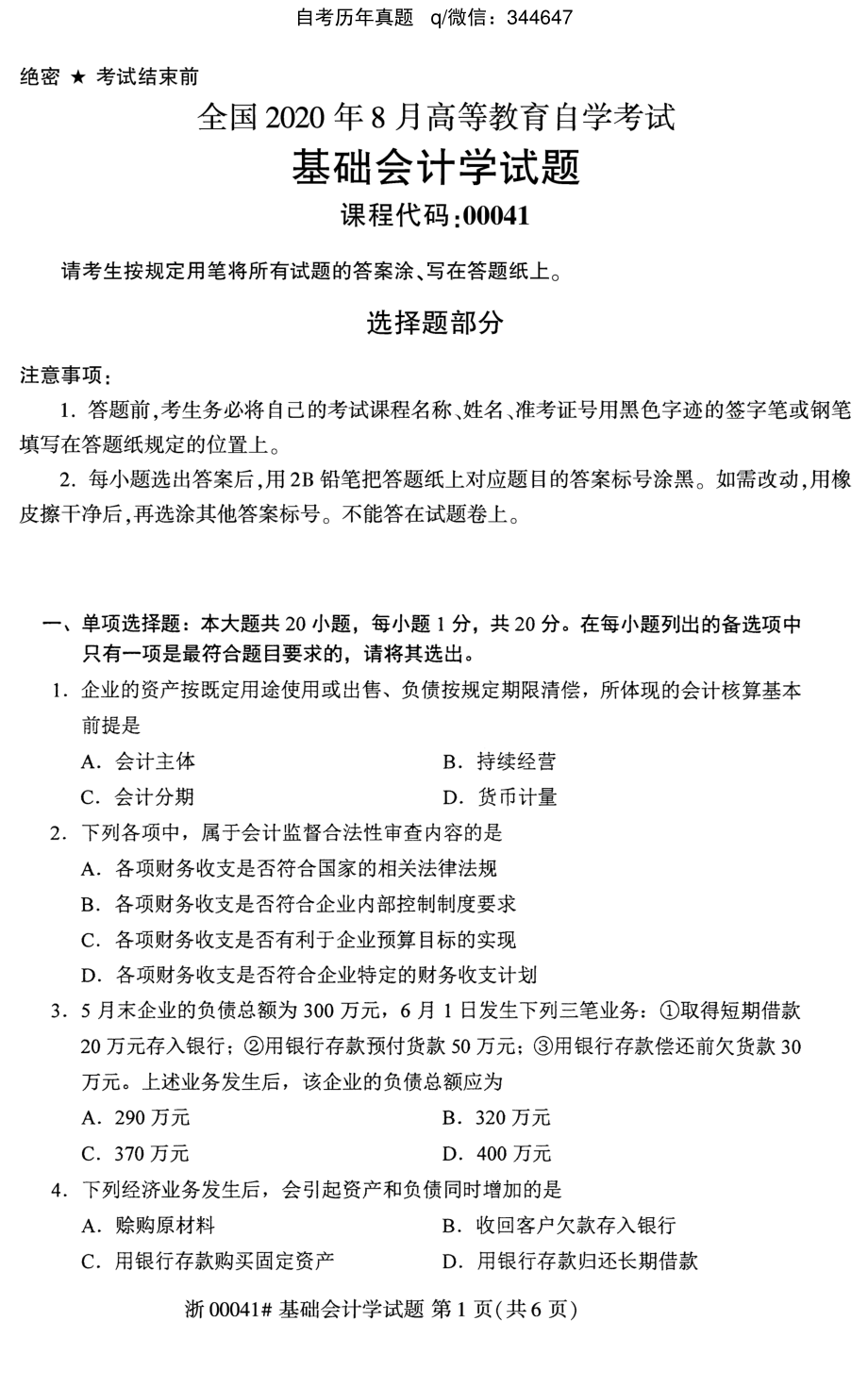 2020年8月自考00041基础会计学试题及答案含评分标准.pdf_第1页