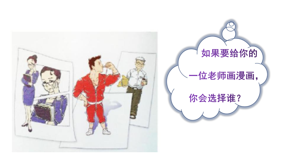 习作漫画老师部编版课件.pptx_第3页