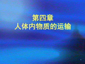 人体内物质的运输复习课(课堂PPT)课件.ppt