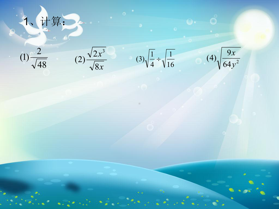 二次根式的乘除混合运算课件.ppt_第1页