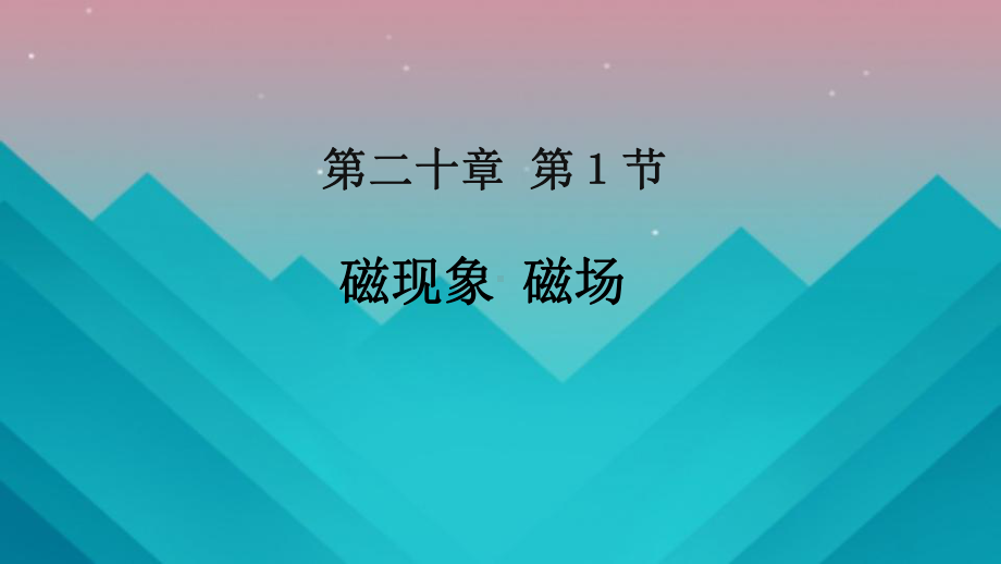 九年级物理二十章电与磁全部课件.pptx_第1页