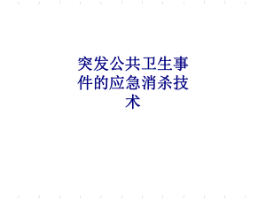 医学突发公共卫生事件的应急消杀技术专题PPT培训课件.ppt