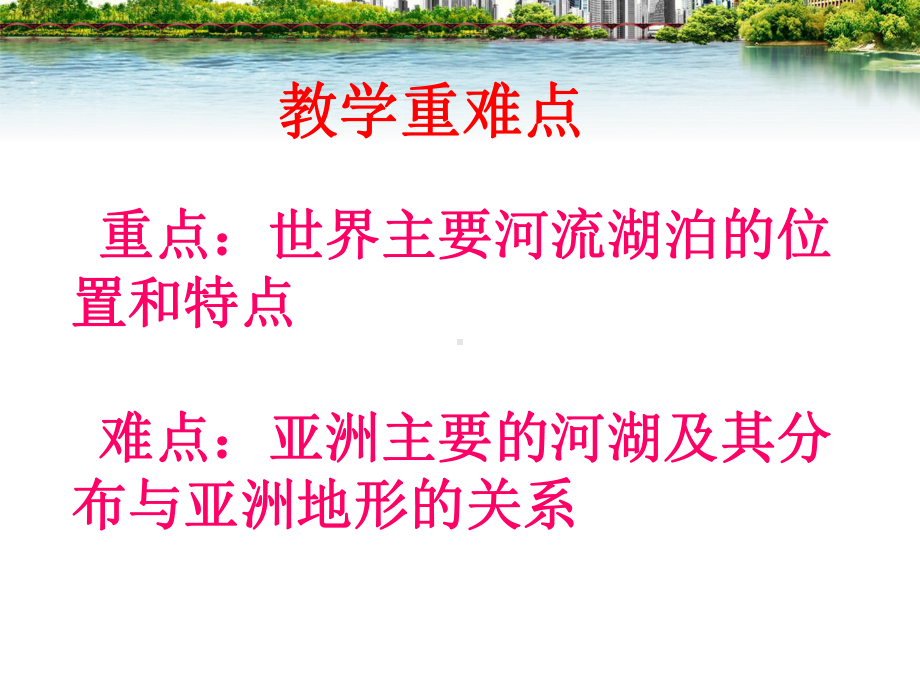 众多的河湖-完整公开课PPT课件.ppt_第2页