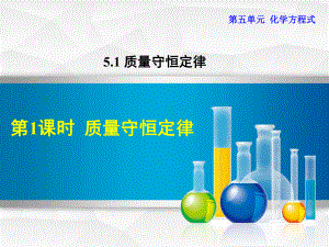 化学方程式PPT课件人教版第五单元全套.ppt