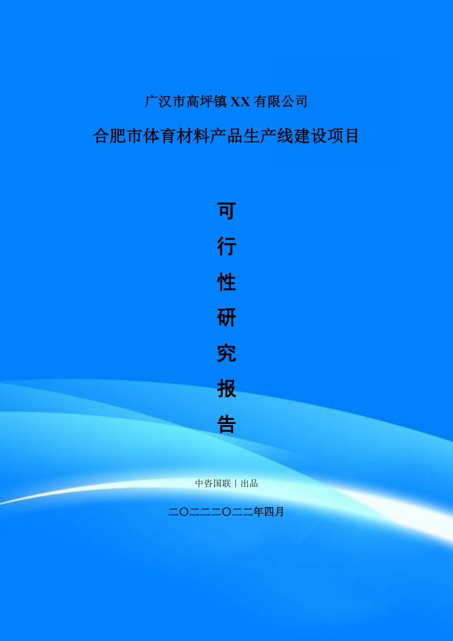 体育材料产品生产线建设项目可行性研究报告建议书.doc_第1页