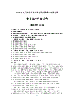 2018年4月自考企业管理咨询00154试题及答案.pdf