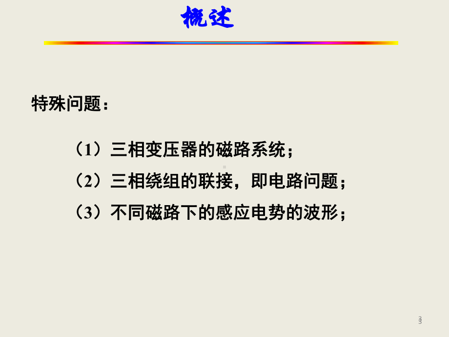 三相变压器教学PPT参考课件.pptx_第3页