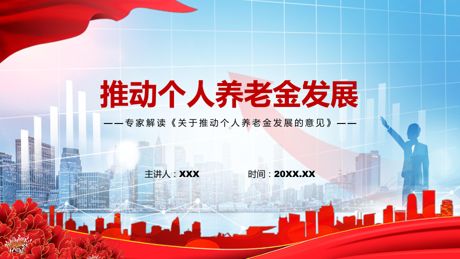 完整解读《关于推动个人养老金发展的意见》PPT2022年专家解读改革个人养老金制度及10问10答全文内容PPT精品课件.pptx_第1页