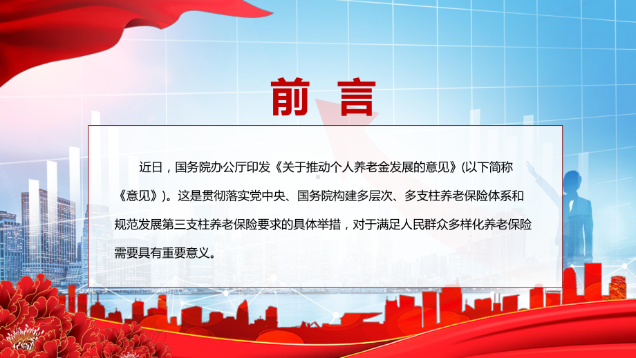 完整解读《关于推动个人养老金发展的意见》PPT2022年专家解读改革个人养老金制度及10问10答全文内容PPT精品课件.pptx_第2页