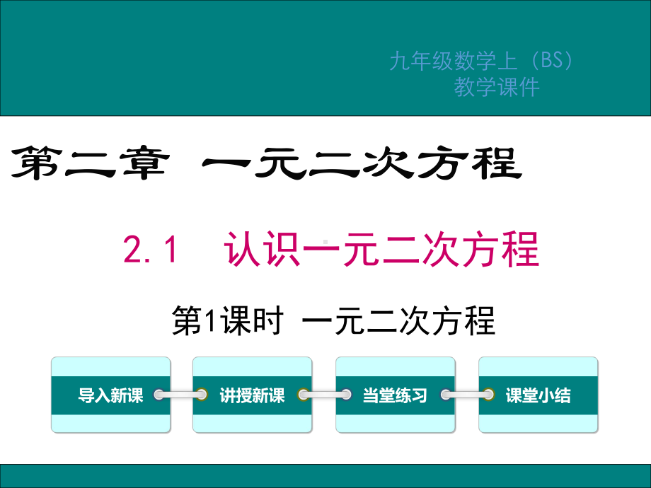 北师大版九年级数学上册第二章一元二次方程PPT教学课件.ppt_第1页