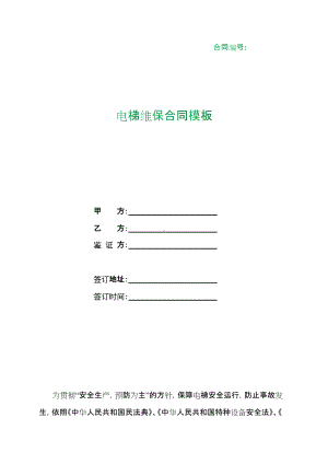 （根据民法典新修订）电梯维保合同模板.docx