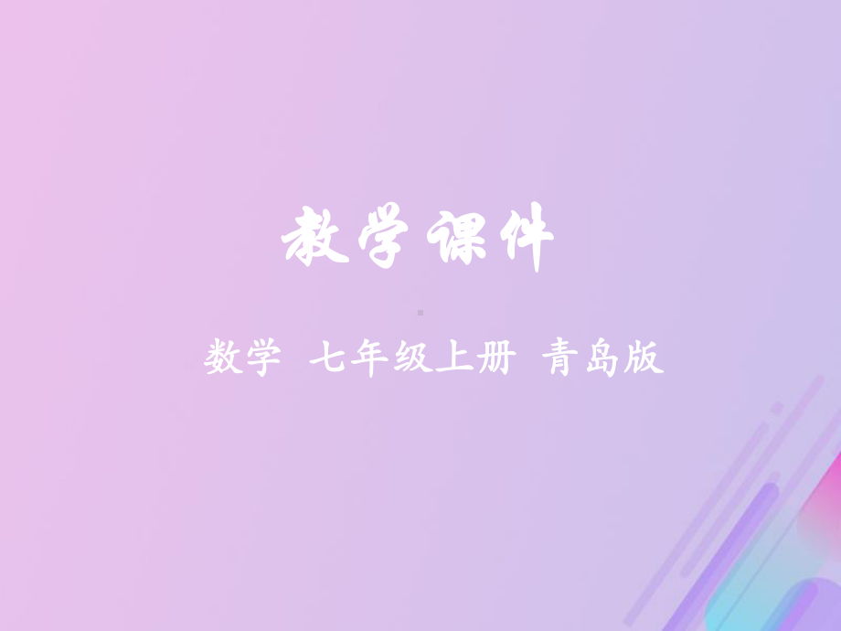 七年级数学上册第7章一元一次方程7.4一元一次方程的应用教学课件(新版)青岛版.pptx_第1页