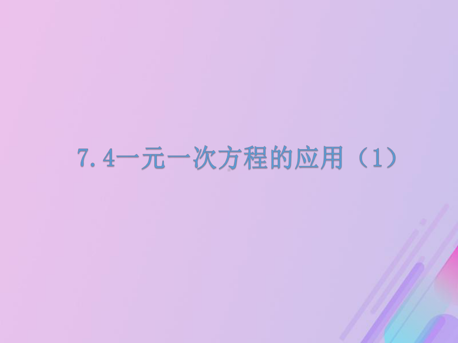 七年级数学上册第7章一元一次方程7.4一元一次方程的应用教学课件(新版)青岛版.pptx_第3页