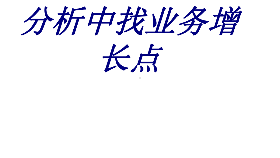 市场分析从数据分析中找业务增长点PPT培训课件.ppt_第1页