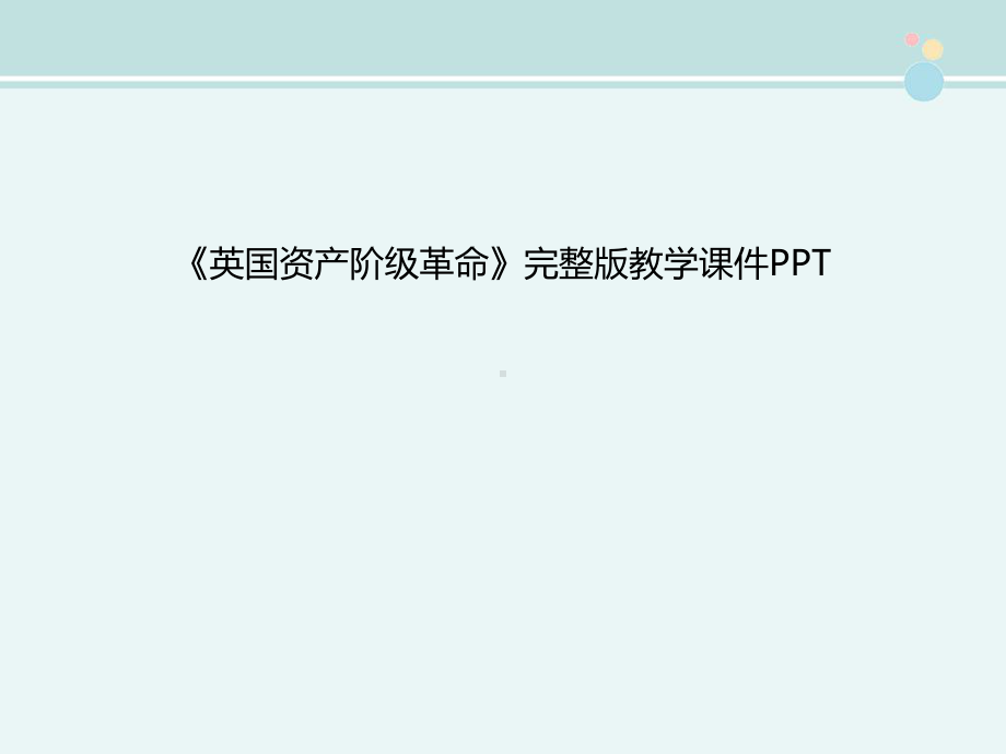 《英国资产阶级革命》完整版教学课件PPT.ppt_第1页