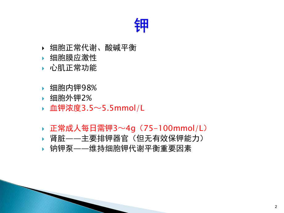 低钾与补钾ppt课件.ppt_第2页