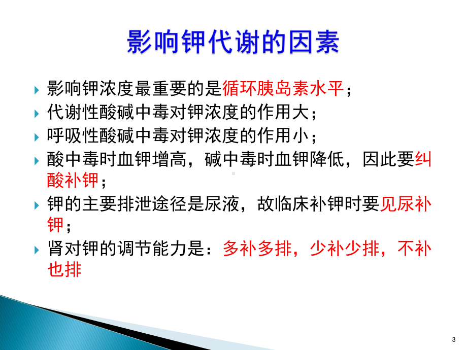 低钾与补钾ppt课件.ppt_第3页