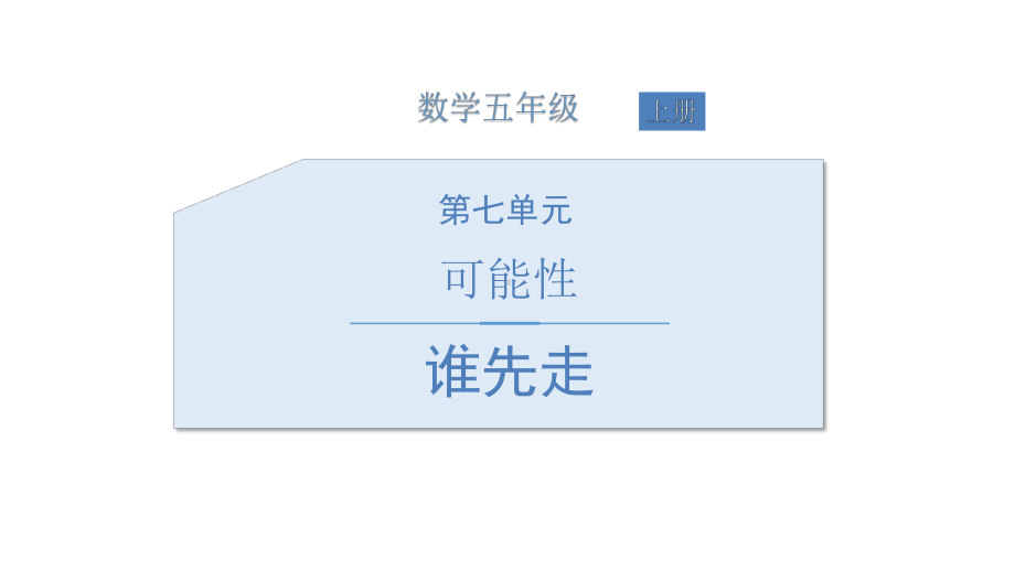 《谁先走》北师大版五年级数学上册PPT教材课件(5篇).pptx_第1页