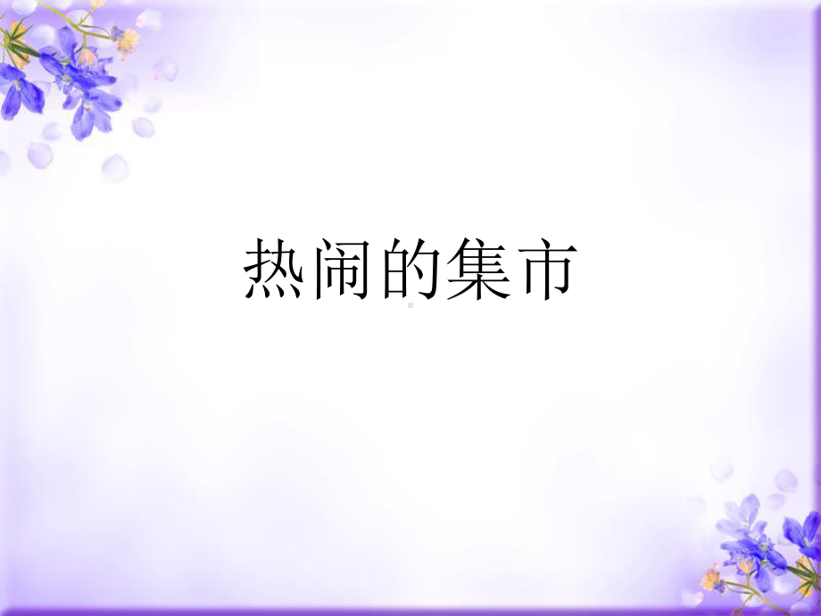 《热闹的集市》PPT课件.pptx_第1页