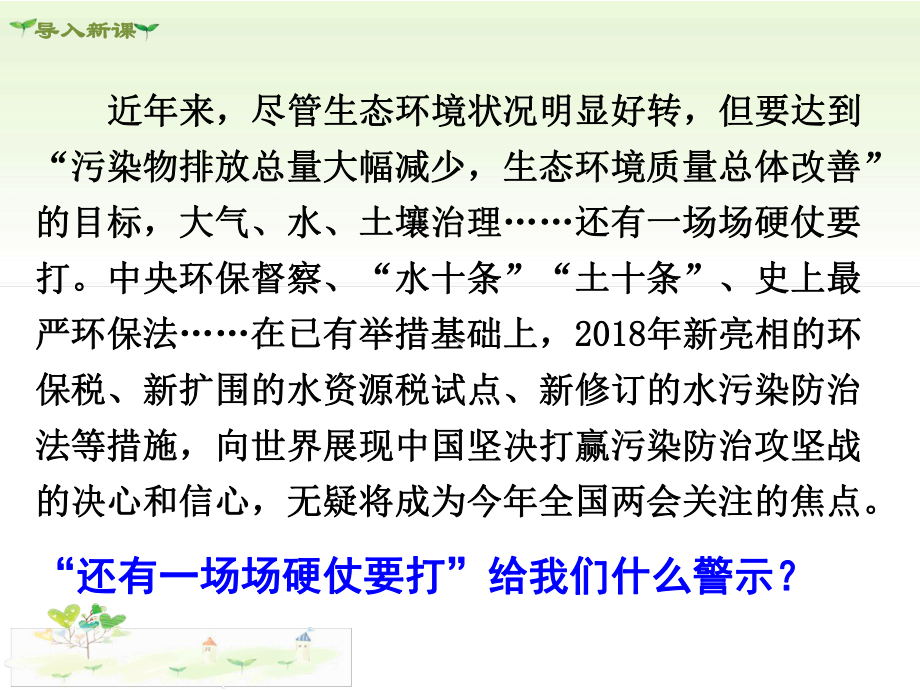 人教部编版新版政治《道德与法治》九年级上册优质课公开课ppt课件第1课时-正视发展挑战.ppt_第2页