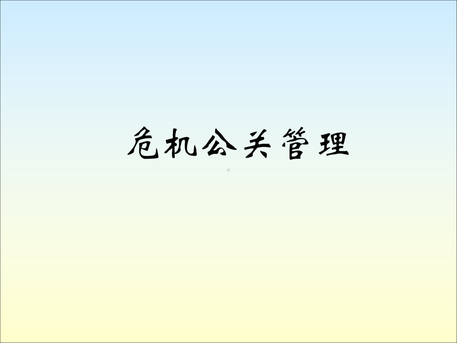 企业危机公关管理-PPT课件.ppt_第1页