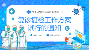 蓝色卡通医疗复诊复检工作方案试行通知动态PPT.pptx