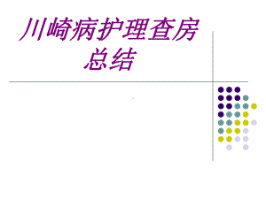 川崎病护理查房总结PPT培训课件.ppt