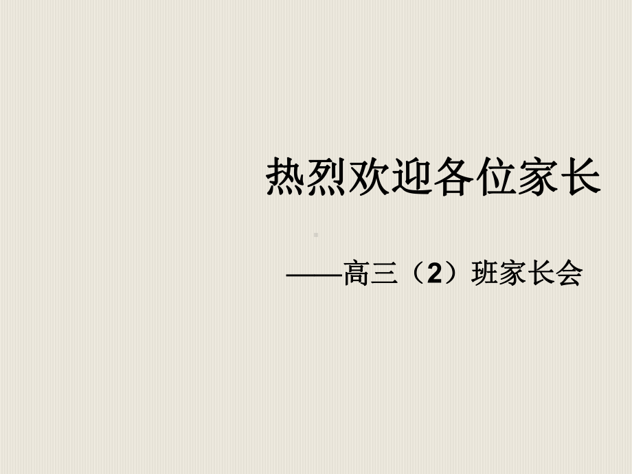 《高三家长会班主任发言》PPT课件.ppt_第1页