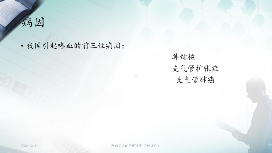 咯血病人的护理查房(PPT课件).ppt_第3页