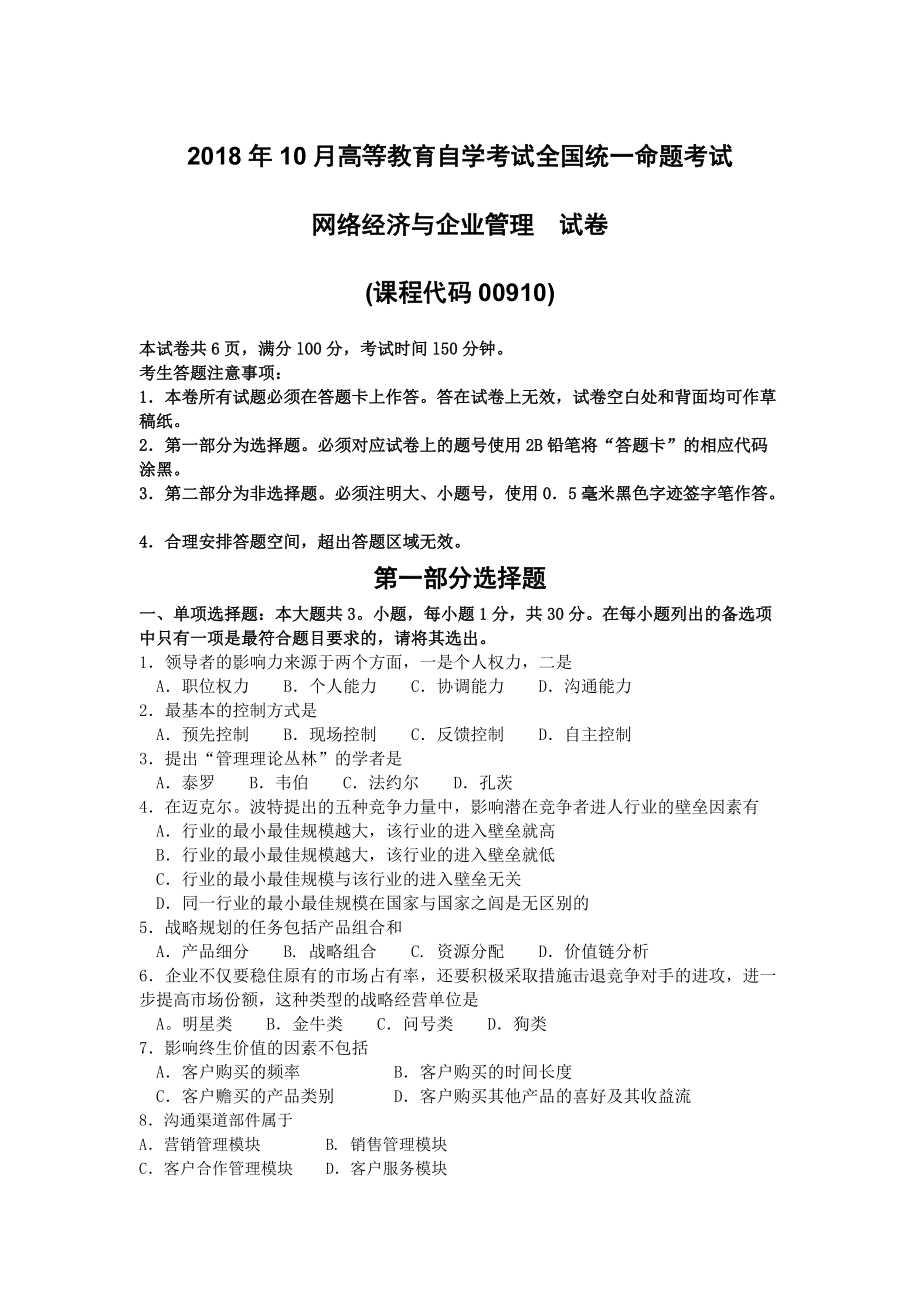 2018年10月自考00910网络经济与企业管理试题及答案含评分标准.doc_第1页