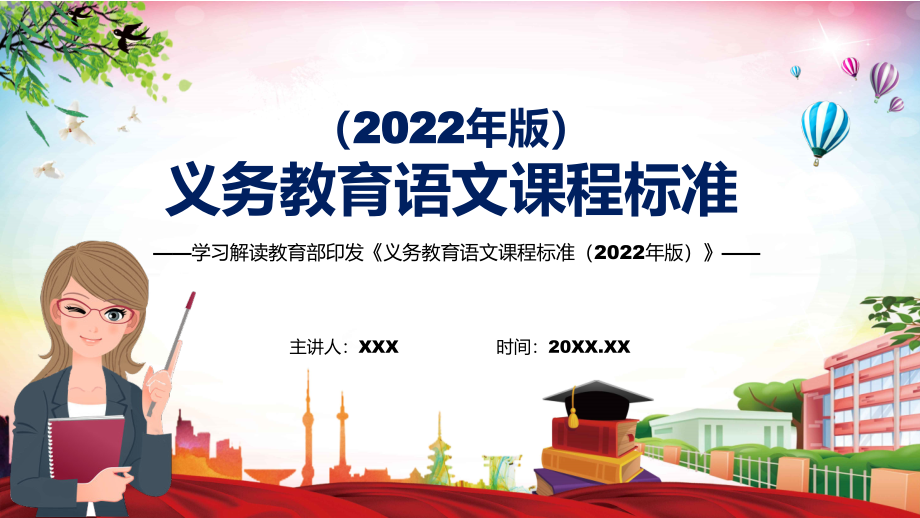 2022年语文科新课标《义务教育语文课程标准（2022年版）》PPT详细解读2022年新版义务教育语文课程标准(PPT课件+word教案).zip