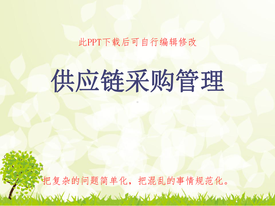 供应链采购管理PPT课件.ppt_第1页