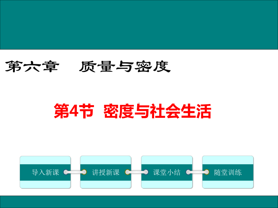 人教版八年级物理上册6.4《密度与社会生活》精品课件.ppt_第1页