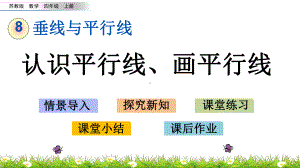 四年级上册数学课件-8.8-认识平行线画平行线-苏教版共23张PPT.pptx