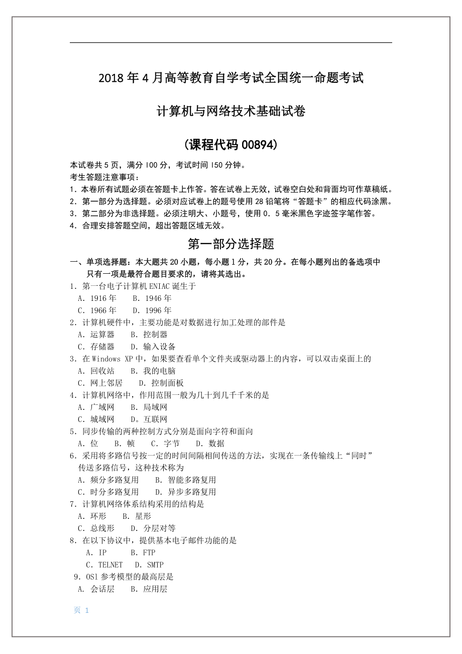 2018年4月自考计算机与网络技术基础00894试题及答案.pdf_第1页