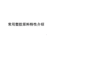 常用塑胶原料特性介绍PPT课件.ppt