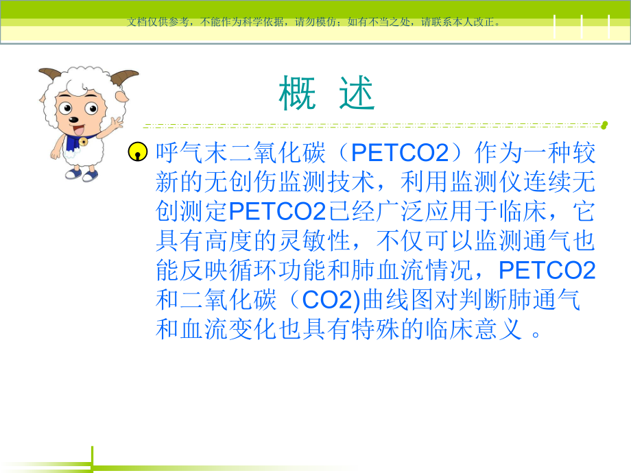 呼末二氧化碳分压监测的意义及应用课件.ppt_第1页